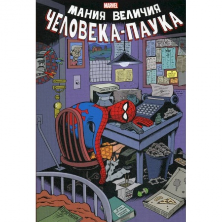 Комиксы. Манга, книга Мания величия Человека-Паука заказать