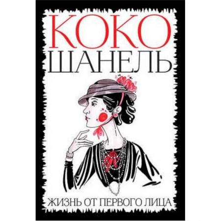 Мемуары, биографии исторических личностей, книга Коко Шанель. Жизнь от первого лица заказать