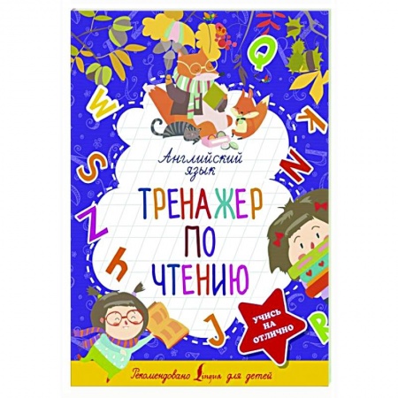 Английский язык, книга Английский язык. Тренажер по чтению заказать
