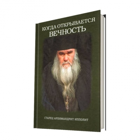 Православие в целом, книга Когда открывается вечность. Старец архимандрит Ипполит заказать