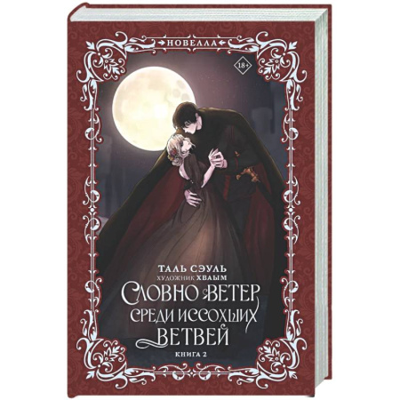 Зарубежное фэнтези, книга Словно ветер среди иссохших ветвей. Книга 2 (новелла) заказать
