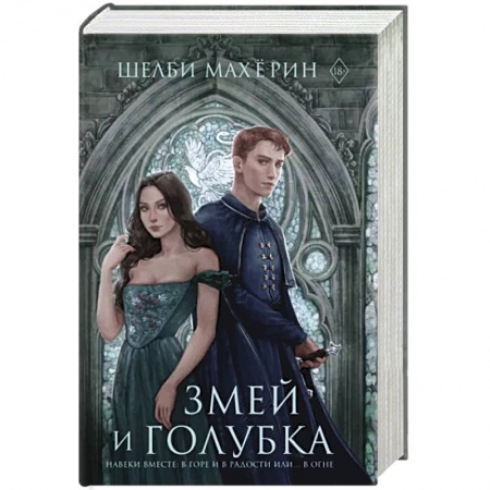 Зарубежное фэнтези, книга Змей и голубка заказать