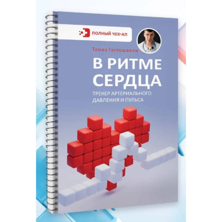 Кардиология, книга В ритме сердца. Трекер артериального давления и пульса заказать