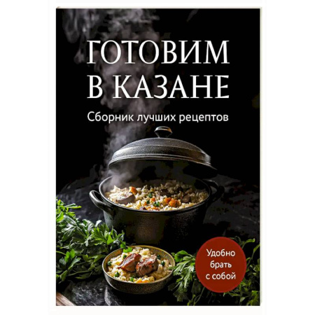 Блюда на каждый день, книга Готовим в казане. Сборник лучших рецептов заказать