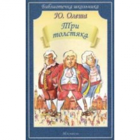 Книги, книга Три толстяка заказать