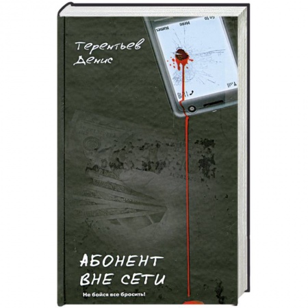 Книги, книга Абонент вне сети заказать