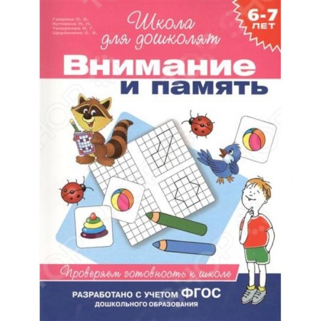 Книги, книга Внимание и память. 6-7лет. Проверяем готовность к школе заказать