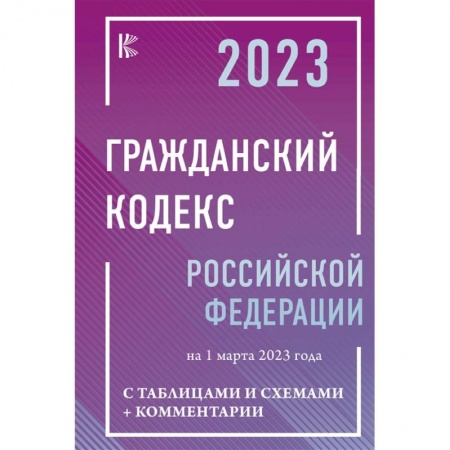 Гражданское право, книга Гражданский Кодекс Российской Федерации на 1 марта 2023 года с таблицами и схемами + комментарии заказать