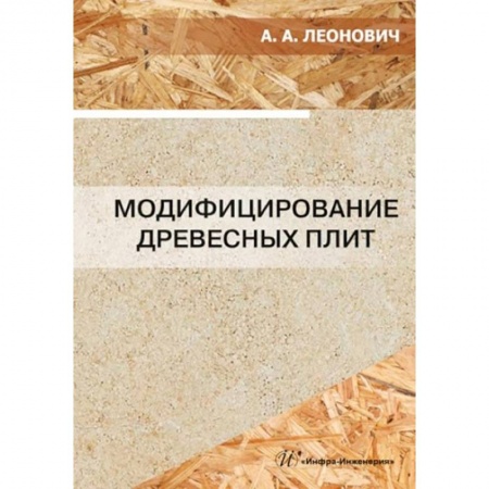 Книги, книга Модифицирование древесных плит: Учебное пособие заказать