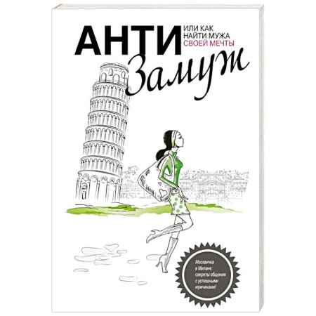 Книги, книга Анти-замуж, или Как найти мужчину своей мечты заказать