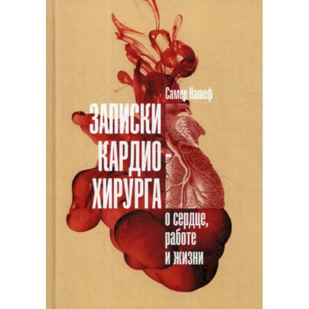 Кардиология, книга Записки кардиохирурга: О сердце, работе и жизни заказать