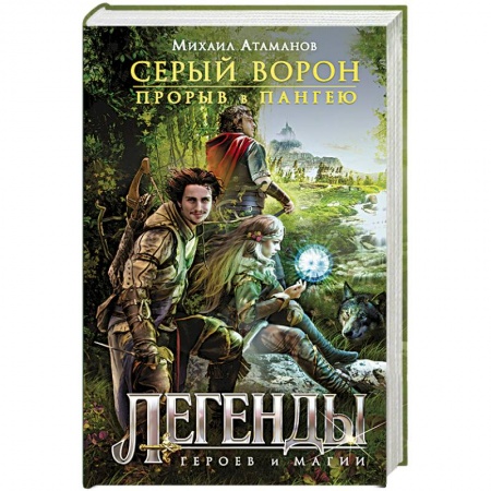 Книги, книга Серый ворон. Книга 1. Прорыв в Пангею заказать