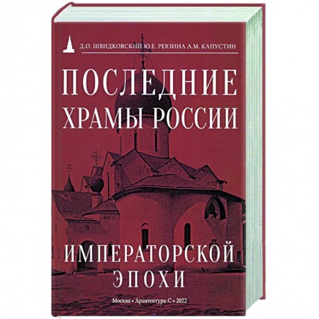 Русская архитектура, книга Последние храмы России императорской эпохи заказать