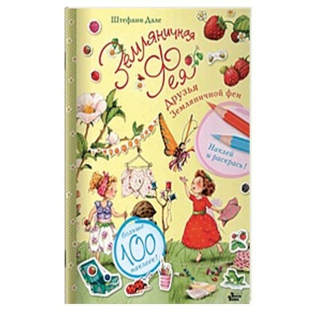 Раскраски, книга Друзья Земляничной феи заказать