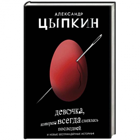 Русская поэзия, книга Девочка, которая всегда смеялась последней заказать