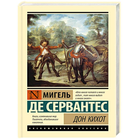 Зарубежная классика, книга Дон Кихот заказать