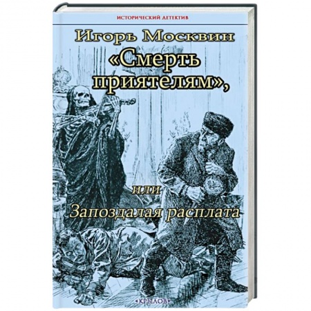 Отечественный мужской детектив, книга Смерть приятелям, или Запоздалая расплата заказать