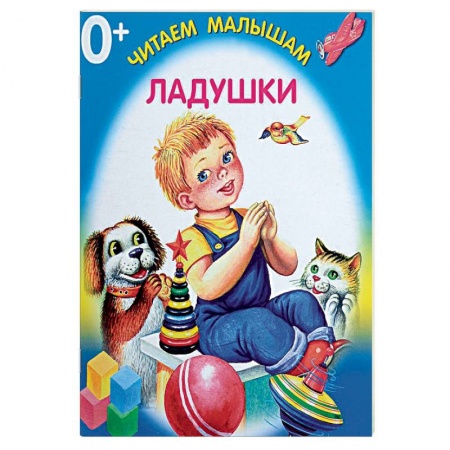 Стихи и загадки для малышей, книга Ладушки заказать