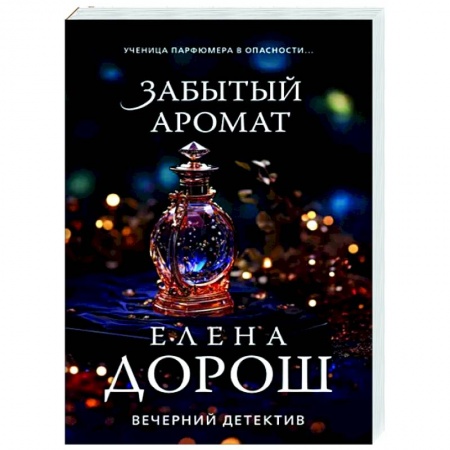 Отечественный женский детектив, книга Забытый аромат заказать