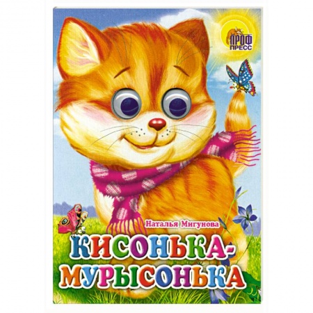Книги, книга Кисонька-мурысонька заказать