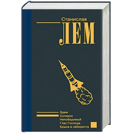 Классическая зарубежная фантастика, книга Солярис заказать