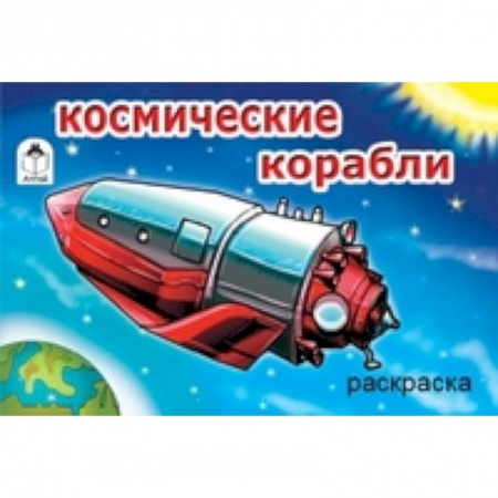 Книги, книга Космические корабли заказать