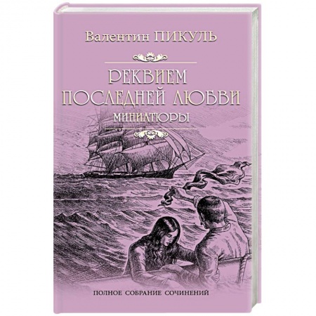Русская классика, книга Реквием последней любви заказать