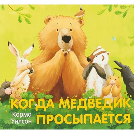 Сказки и истории для малышей, книга Когда медведик просыпается заказать