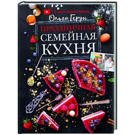Кулинария, книга Праздничная семейная кухня заказать