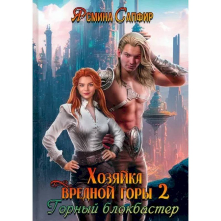 Русское фэнтези, книга Хозяйка вредной горы. Том 2 заказать