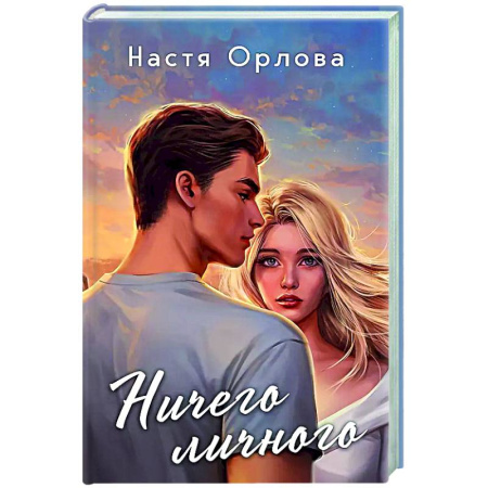 Отечественный любовный роман, книга Ничего личного заказать