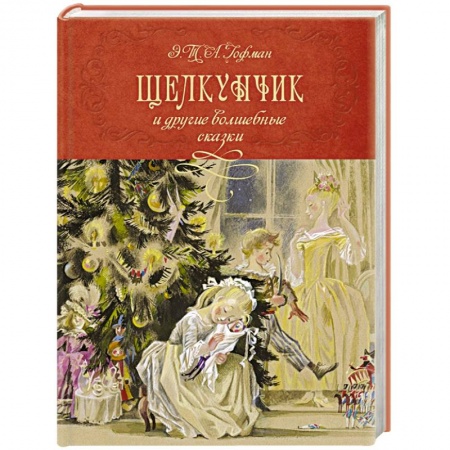 Сказки зарубежных писателей, книга Щелкунчик и другие волшебные сказки заказать