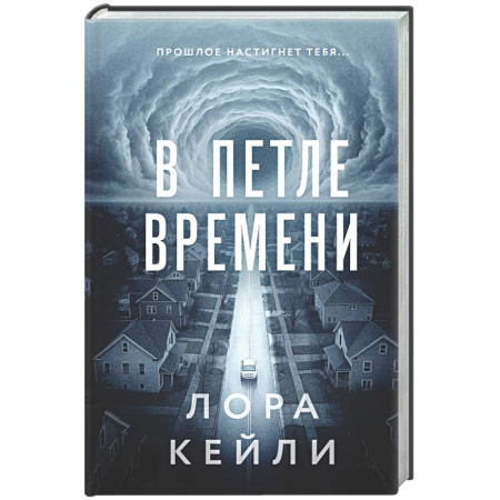 Зарубежный детектив, книга В петле времени заказать