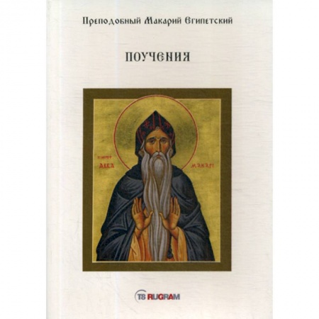 Духовная литература, книга Поучения заказать