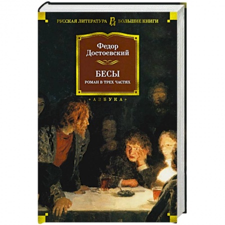 Русская классика, книга Бесы заказать