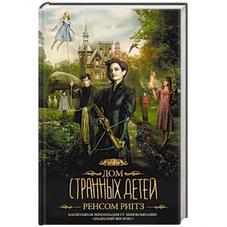 Мистика, ужасы, книга Дом странных детей заказать