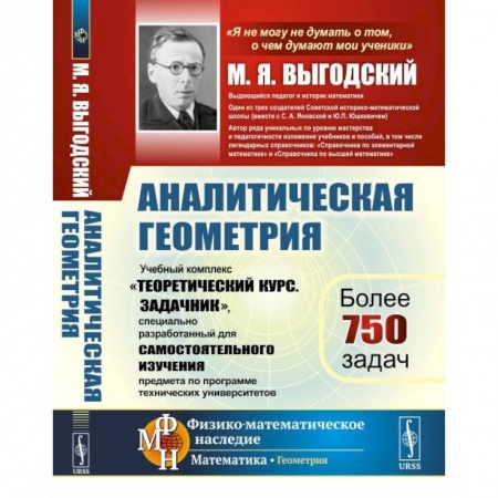 Математика. Алгебра. Геометрия, книга Аналитическая геометрия: Учебный комплекс заказать