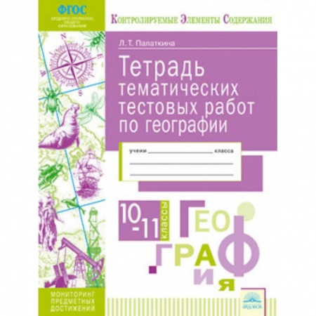География, книга География. 10-11 классы. Тетрадь тематических тестовых работ. ФГОС заказать