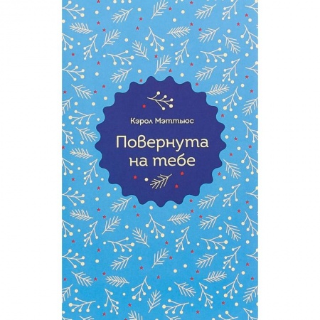 Зарубежный любовный роман, книга Повернута на тебе заказать