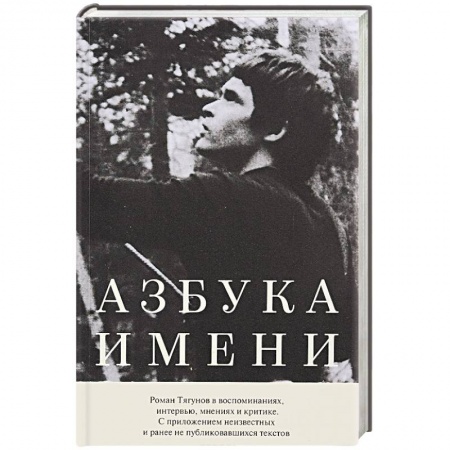 Мемуары, биографии деятелей культуры, искусства, книга Азбука имени: Роман Тягунов в воспоминаниях заказать