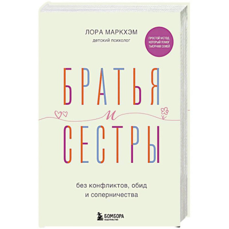 Психология, книга Братья и сестры без конфликтов, обид и соперничества заказать