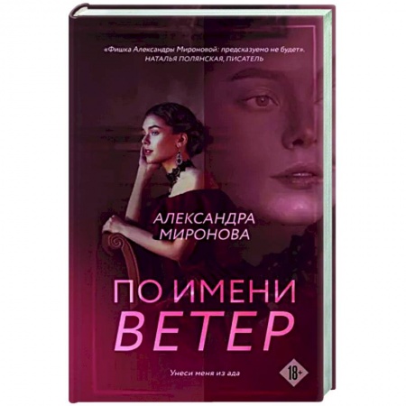 Отечественный любовный роман, книга По имени Ветер заказать