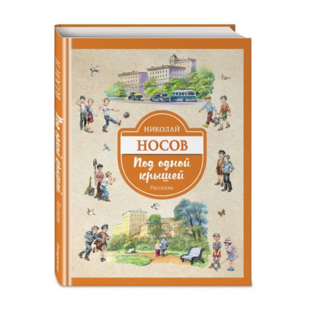 Отечественная литература для детей, книга Под одной крышей. Рассказы заказать