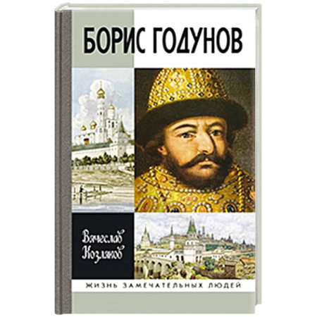 Мемуары, биографии исторических личностей, книга Борис Годунов.Трагедия о добром царе заказать