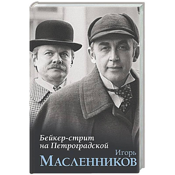 Бейкер-стрит на Петроградской