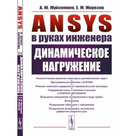 Физика, книга ANSYS в руках инженера. Динамическое нагружение заказать