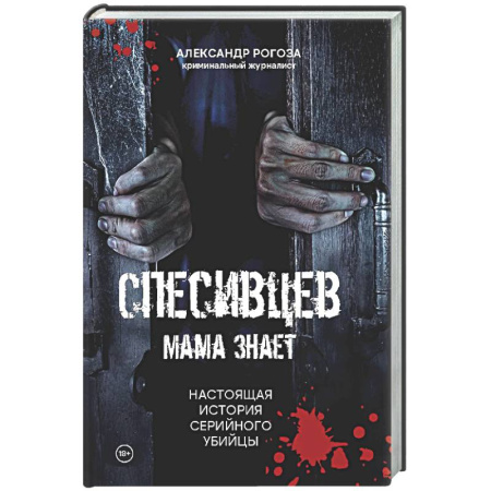 Криминал, книга Спесивцев. Мама знает. Настоящая история серийного убийцы заказать