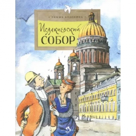 Культура и искусство, книга Исаакиевский собор заказать