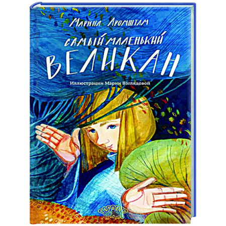 Сказки отечественных писателей, книга Самый маленький великан заказать