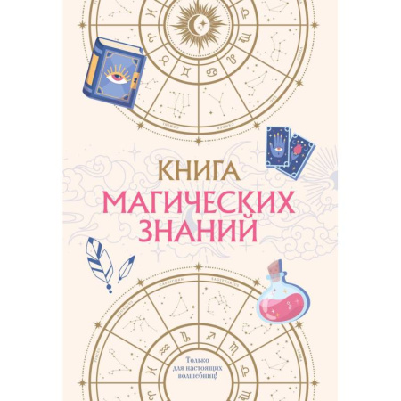 Другое, книга Книга магических знаний. Только для настоящих волшебниц! заказать